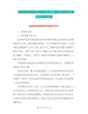 星級(jí)酒店銷售情況分析與個(gè)人衛(wèi)生用品營銷策略報(bào)告